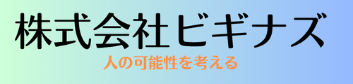 株式会社ビギナズ